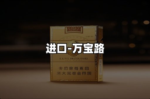 万宝路